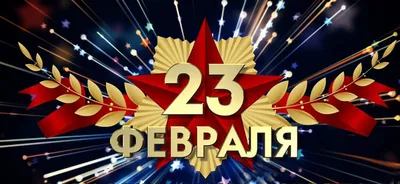 Поздравления ко Дню защитников Отечества и Вооруженных Сил Республики  Беларусь - Пiнскi Веснiк