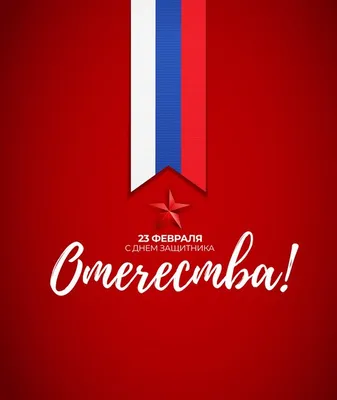 Premium Vector | Abstract background with russian translation of the  inscription: 23 february, defender of the fatherland day. russian national  holiday.