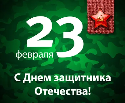 Традиции 23 февраля