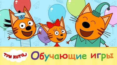Наклейка Три кота Коржик и Карамелька 26х23 см купить недорого в  интернет-магазине товаров для декора Бауцентр
