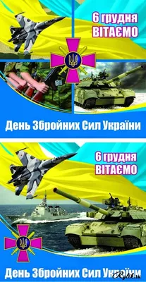 Привітання з Днем Збройних Сил України! | Новопільська сільська рада