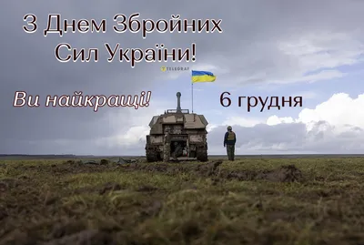 6 грудня — День Збройних сил України – Бориславська міська рада