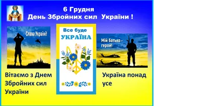 Lingva.ua - 6 грудня - День Збройних Сил України!☺ Це свято з'явилося в  1993 році. Його було засновано в день ухвалення в 1991 році закону \"Про  Збройні сили України\" і відтоді відзначають