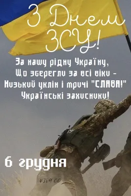 6 грудня – День Збройних сил України: Вітання та листівки (ФОТО) — Радіо  ТРЕК