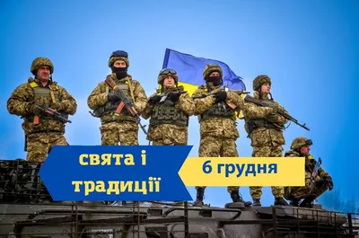 6 грудня – День Збройних Сил України! - Новини та публікації -  Спеціалізована прокуратура у військовій та оборонній сфері Західного регіону