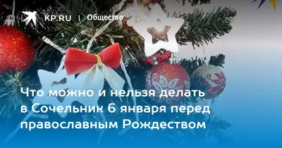 6 Января - Рождественский сочельник | Марина Шохина | ВКонтакте