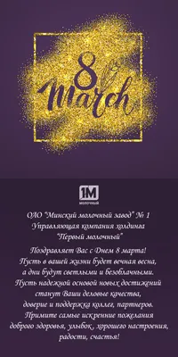 Мускат. Подарки к 8 Марта