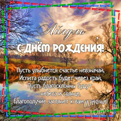 Картинка для поздравления с Днём Рождения Айгуль - С любовью, Mine-Chips.ru