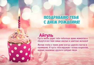 Открытка очаровательной Айгуль с Днем рождения — скачать бесплатно
