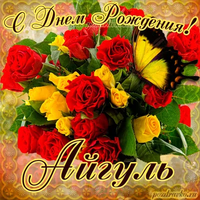 Картинка на День Рождения Айгуль с букетом желтых и красных роз — скачать  бесплатно