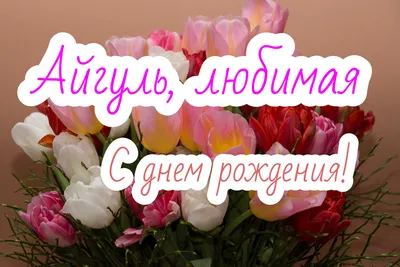 Картинка с пожеланием ко дню рождения для Айгуль - С любовью, Mine-Chips.ru
