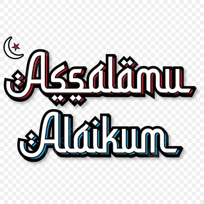 ассаламу алейкум надписи типографии на прозрачном фоне PNG ,  Assalamualaikum, Сала, буквенное обозначение PNG картинки и пнг рисунок для  бесплатной загрузки