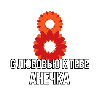 Поздравления с Международным женским днём 8 марта 2023 года, ГБОУ Школа №  1208, Москва