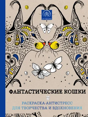 Раскраска взрослых антистресс. раскраски для взрослых раскраска антистресс  кошка. Печатать раскарску.