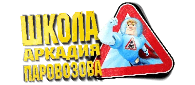 Наклейка декоративная Аркадий Паровозов - все возможно! 35х50 см в  Калининграде
