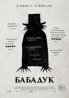 Бабадук: легенда о злом духе, который может принимать разные формы и пугать  людей» — создано в Шедевруме