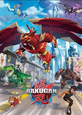 Картинки bakugan фотографии