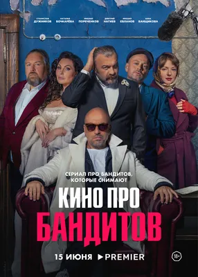 Кино про бандитов (2023) - постеры фильма - российские фильмы и сериалы -  Кино-Театр.Ру