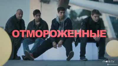 Отмороженные, сериал, 2023 - «\"Отмороженные\" - комедия о том, как четверо  бандитов переместились из 90-х в современную Москву. » | отзывы