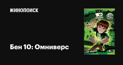 БЕН 10: ОМНИВЕРС - «БЕН 10: ОМНИВЕРС скорее для подростков, чем для детей!»  | отзывы