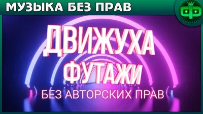 Trap Музыка без авторских прав для ваших видео на YouTube | Музыка для  YouTube / Без авторских прав / АП | ВКонтакте