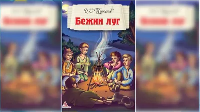 Иллюстраторы детской книги: Иллюстрации А. Пахомова - И. Тургенев \"Бежин луг \"