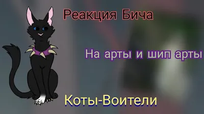 Коты Воители. Бич. Я вернулся, Рыжик. Глава V. | KiraMáry333 | Дзен