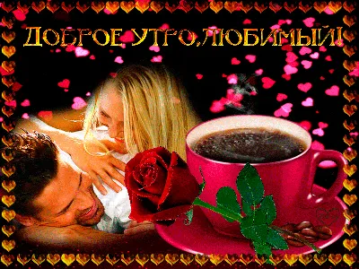 Pin by АННА on ЖИВЫЕ КАРТИНКИ | Good morning gif, Good morning, Coffee love