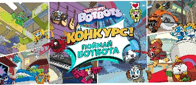 Transformers \"BotBots\" Набор из 5-ти трансформеров Ботботс |  Интернет-магазин Континент игрушек