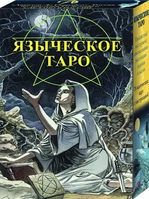 Книга Новая большая книга черной магии - купить эзотерики и парапсихологии  в интернет-магазинах, цены в Москве на Мегамаркет | 9489500