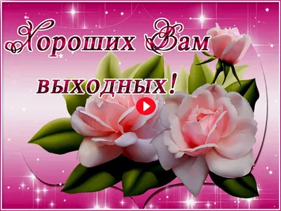 пятница 🥂🌸🌺, отличных выходных 💐 | TikTok