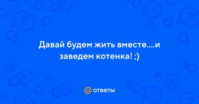 давай будем вместе🥰#tanechka_cvetochik5 #рекомендации #❣️зари❣️ #отно... |  TikTok