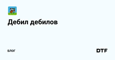 Английский для дебилов. Как общаться с мудаками | Доставка по Европе