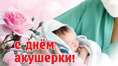 Учреждение здравоохранения \"Щучинская центральная районная больница\" - 5  мая - Международный день акушерки