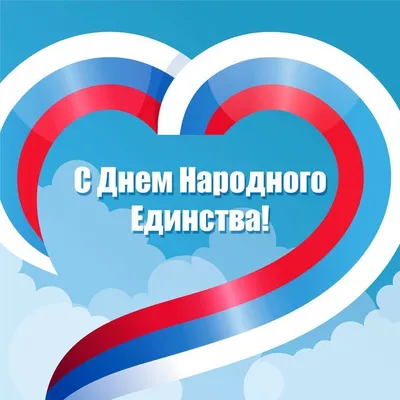 4 ноября все жители России отмечают государственный праздник – День  народного единства. | Детский сад №37