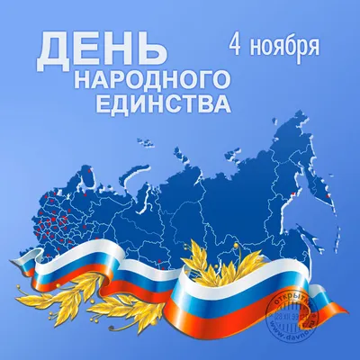 4 ноября в России отмечается День народного единства | ТРЦ Малина | Шопинг  в Рязани