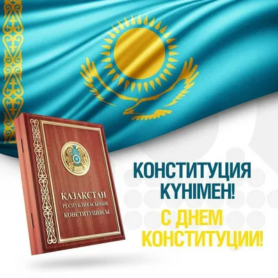 Картинки день конституции казахстана фотографии