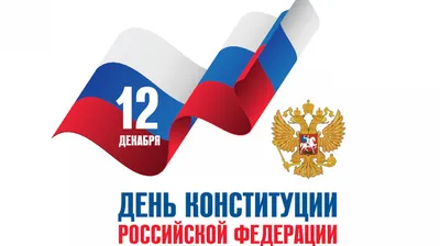 12 декабря - День Конституции РФ | 12.12.2023 | Гатчина - БезФормата