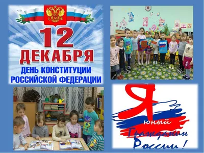 В России отмечается День Конституции - Новости - Омский городской Совет