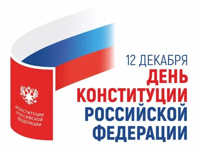12 декабря — День Конституции Российской Федерации | Училище олимпийского  резерва Пензенской области