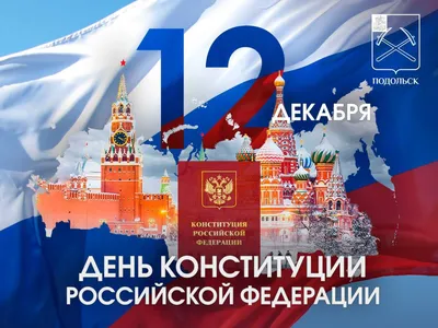 Дума Ставропольского края - 12 декабря - День Конституции Российской  Федерации