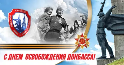 Ко дню освобождения Донбасса | Фонд Юго-Восток Виталия Захарченко