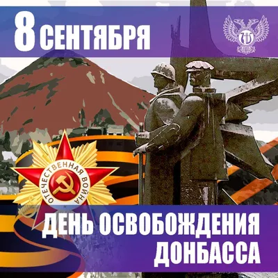 8 сентября – День освобождения Донбасса! | Национальный Совет молодёжных и  детских объединений России