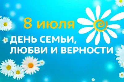 Праздничная программа \"День семьи, любви и верности\" в Хабаровске 8 июля  2021 в Дальневосточная государственная научная библиотека