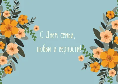 8 июля - Всероссийский день семьи, любви и верности :: Krd.ru