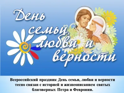 8 июля — День семьи, любви и верности в России | Добро пожаловать!