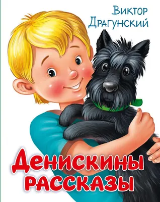 Драгунский В. Ю.: Денискины рассказы: купить книгу в Алматы, Астане |  интернет-магазин Marwin