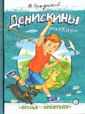 Купить Денискины рассказы. В. Драгунский. Изд. Малыш, 1968г в интернет  магазине GESBES. Характеристики, цена | 77391. Адрес Московское ш., 137А,  Орёл, Орловская обл., Россия, 302025