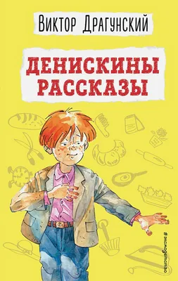 Драгунский В.Ю.: Денискины рассказы - купить в интернет магазине, продажа с  доставкой - Днепр, Киев, Украина - Книги для детей 7 - 10 лет