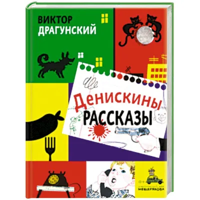 Книга Денискины рассказы (ил. А. Босина) • Виктор Драгунский – купить книгу  по низкой цене, читать отзывы в Book24.ru • Эксмо • ISBN 978-5-04-162413-2,  p6136558